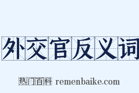 外交官反义词是什么意思的图片